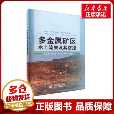 多金属矿区水土流失及其防控 陈三雄 等 著 环境科学专业科技 新华书店正版图书籍 中国水利水电出版社