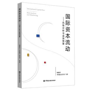 励志 社 杨海珍 中国金融出版 图书籍 新华书店正版 金融经管 著 等著 风险分析与监测预警 国际资本流动