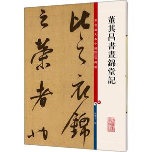 董其昌书昼锦堂记 孙宝文 编 书法/篆刻/字帖书籍艺术 新华书店正版图书籍 上海辞书出版社