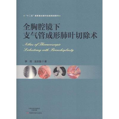 全胸腔镜下支气管成形肺叶切除术 李简,龙志强 著 外科学生活 新华书店正版图书籍 河南科学技术出版社