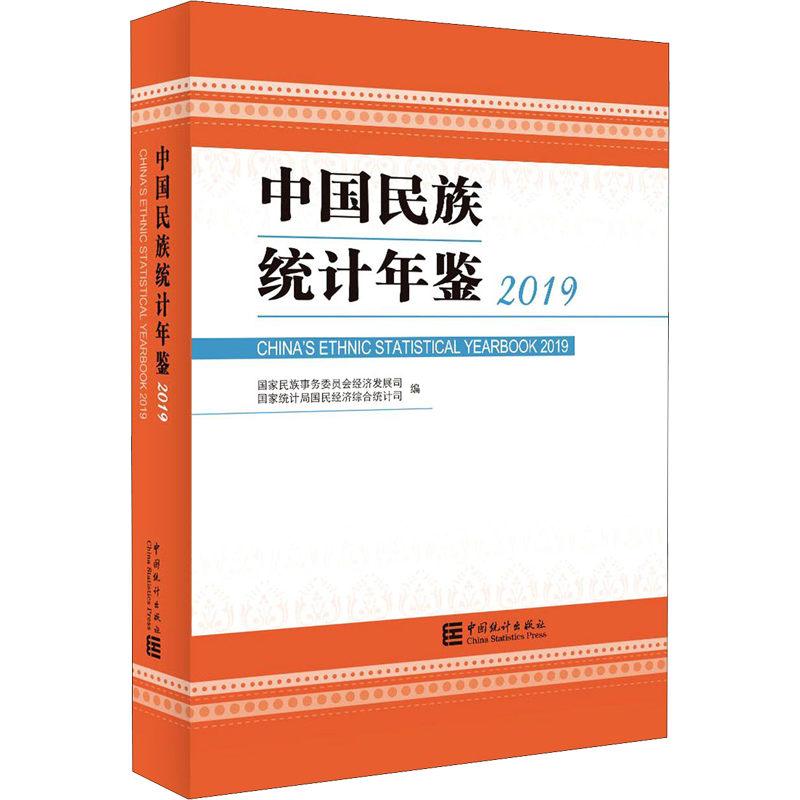 中国民族统计年鉴 2019 国家民族事务委员会经济发展司,国家统计局国民经济综合统计司 编 统计 审计经管、励志