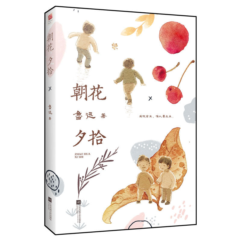 朝花夕拾(公版2020版) 鲁迅 著 世界名著文教 新华书店正版图书籍