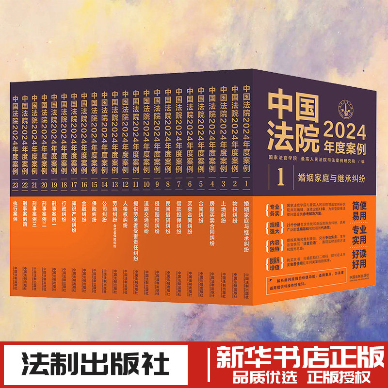 中国法院2024年度案例系列(1-23) 国家法官学院,最高人民法院司法案例研究院 编 编 司法案例/实务解析社科 新华书店正版图书籍