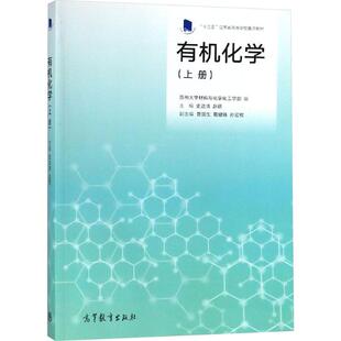 有机化学(上册) 编者:史达清//赵蓓 著 大学教材大中专 新华书店正版图书籍 高等教育出版社