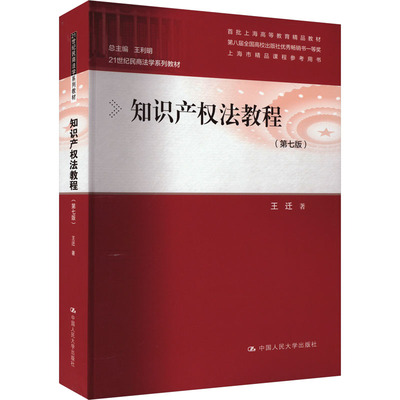 正版包邮 知识产权法教程(第7版) 大中专文科专业法律 王迁 著 中国人民大学出版社有限公司 9787300295145