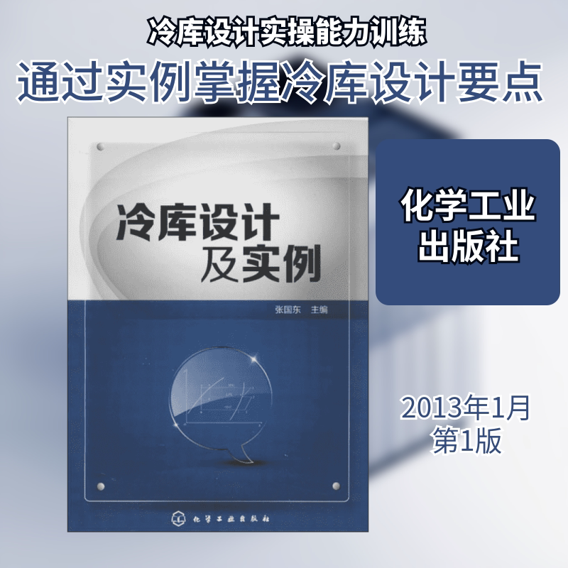 冷库设计及实例 张国东 编 著 其它计算机/网络书籍专业科技 新华书店正版图书籍 化学工业出版社图片