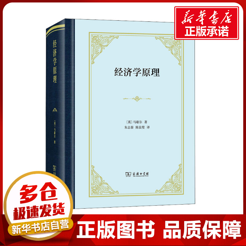 经济学原理 (英)马歇尔 著 朱志泰,陈良璧 译 各部门经济经管、励志 新华书店正版图书籍 商务印书馆