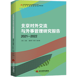北京对外交流与外事管理研究报告 2021-2022