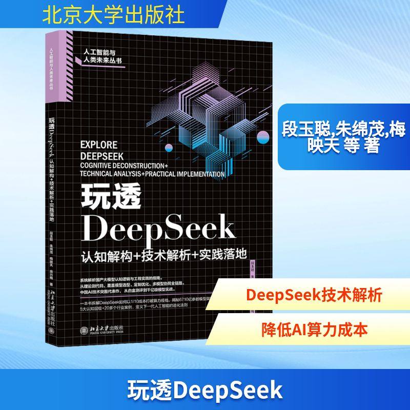 玩透DeepSeek 认知解构+技术解析+实践落地 段玉聪,朱绵茂,梅映天 等 著 计算机控制仿真与人工智能专业科技 新华书店正版图书籍