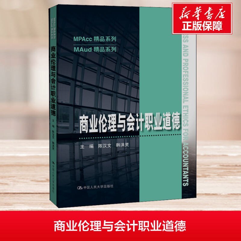 商业伦理与会计职业道德 陈汉文,韩洪灵 编 大学教材大中专 新华书店正版图书籍 中国人民大学出版社