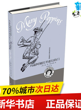 玛丽阿姨打开虚幻的门 (英)帕·林·特拉芙斯(Pa Lin Travers) 著;任溶溶 译 著 儿童文学少儿 新华书店正版图书籍 明天出版社