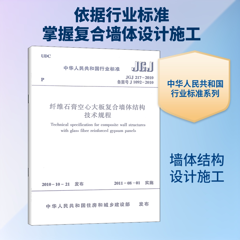 纤维石膏空心大板复合墙体结构技术规程 JGJ 217-2010 备案号 J 1092-2010 中华人民共和国住房和城市建设部 建筑/水利（新）