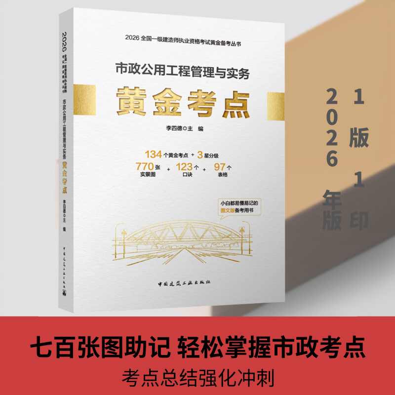 2026全国一级建造师执业资格考试黄金备考系列/市政公用工程管理与实务黄金考点 李四德 主编 编 计算机软件工程(新)专业科技