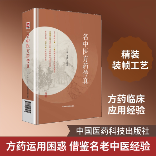 名中医方药传真 黄煌,史欣德 主编 著 药学生活 新华书店正版图书籍 中国医药科技出版社