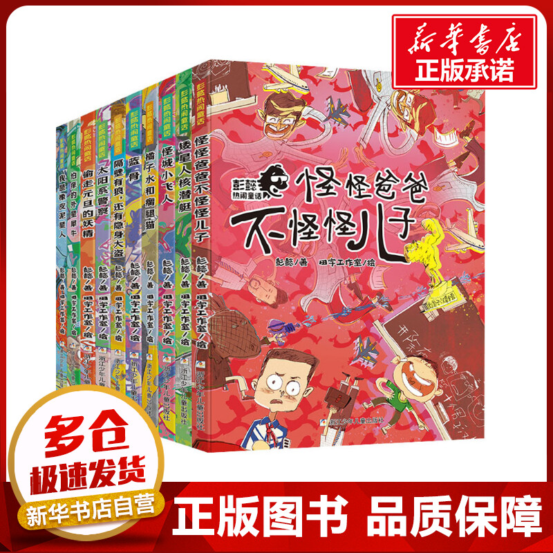 彭懿热闹童话 典藏版(全10册) 彭懿 著 田宇工作室 绘 儿童文学少儿 新华书店正版图书籍 浙江少年儿童出版社