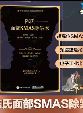 陈氏面部SMAS 除皱术 整形外科医生书籍面部SMAS除皱术解剖 陈氏面部SMAS除皱术面部精细精准解剖学和临床实践 陈学善新华书店正版