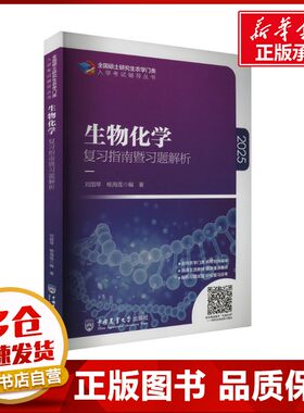 生物化学复习指南暨习题解析 2025 刘国琴,杨海莲 编 大学教材大中专 新华书店正版图书籍 中国农业大学出版社