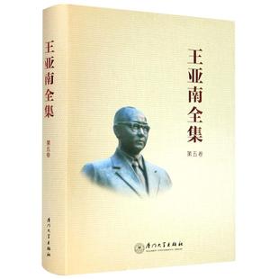 王亚南全集(第5卷)(精) 《王亚南全集》编纂委员会 著 经济理论经管、励志 新华书店正版图书籍 厦门大学出版社