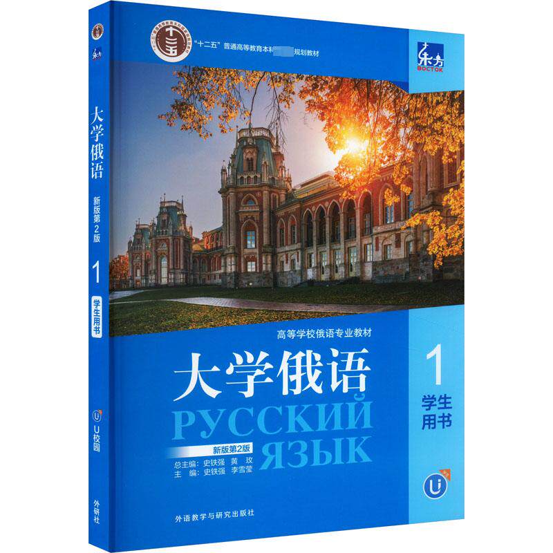 东方大学俄语 1 学生用书 新版第2版 史铁强,李雪莹,黄玫 编 俄语文教 新华书店正版图书籍 外语教学与研究出版社使用感如何?