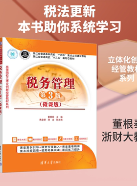 税务管理（第3版）（微课版） 董根泰 主编 编 财政/货币/税收大中专 新华书店正版图书籍 清华大学出版社