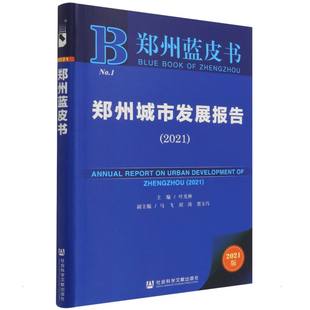 新華書店正版 2021 葉光林主編馬飛劉濤賈玉巧副主編 編 教育 譯 著 鄭州城市發展報告 圖書籍 教育普及經管 勵志 無