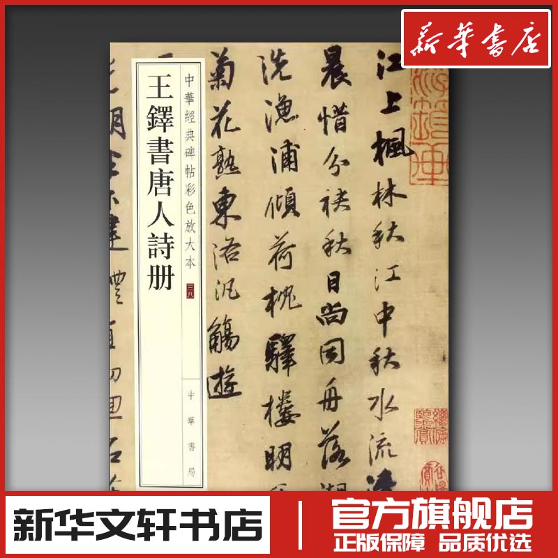 王铎书唐人诗册 中华书局编辑部 编 书法/篆刻/字帖书籍艺术 新华书店正版图书籍 中华书局
