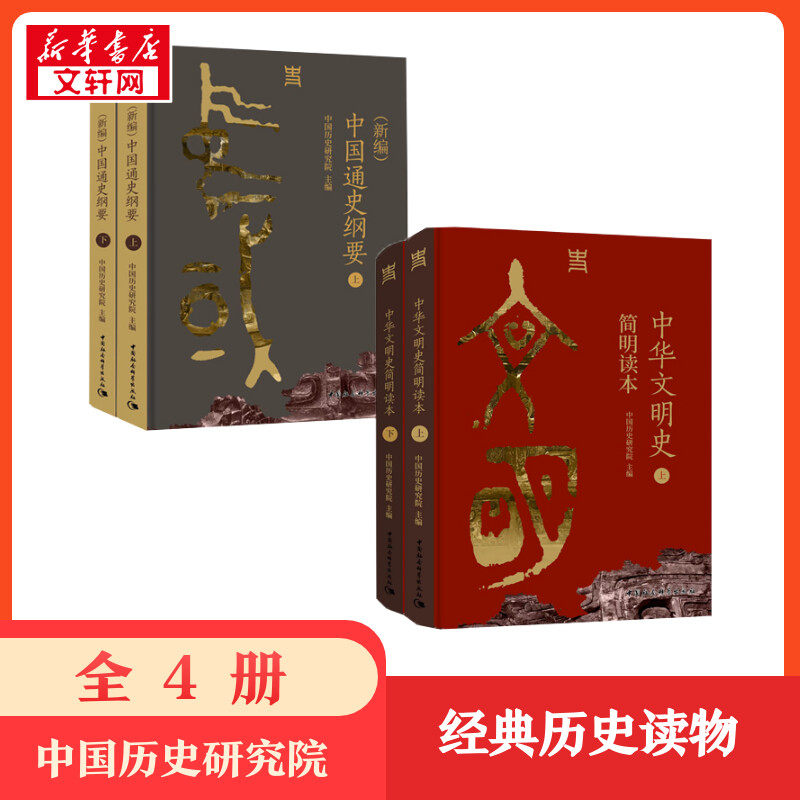 中华文明史简明读本+中国通史纲要 中国历史研究院 著 中国通史社科 新华书店正版图书籍 中国社会科学出版社