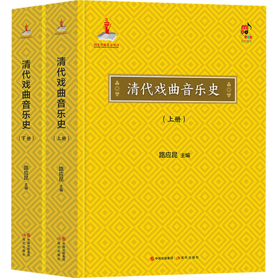 清代戏曲音乐史(全2册) 路应昆 编 音乐（新）艺术 新华书店正版图书籍 现代出版社