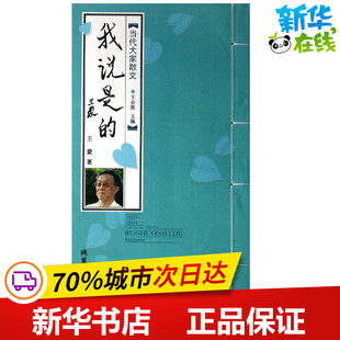 我说是的/王蒙 王蒙 著作 中国古代随笔文学 新华书店正版图书籍 线装书局