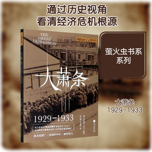 大萧条 1929-1933 (英)凯瑟琳·马什 编 毕元辉,刘也铭 译 美洲史少儿 新华书店正版图书籍 中国画报出版社