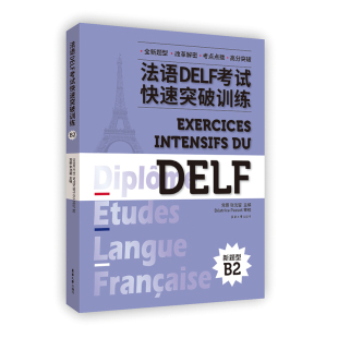 张沈鋆 编 东华大学出版 社 图书籍 党蔷 新华书店正版 法语DELF考试快速突破训练 法语考试文教