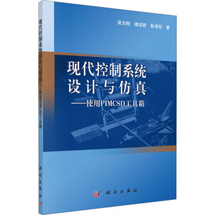 现代控制系统设计与仿真——使用PIMCSD工具箱 吴志刚,谭述君,彭海军 著 电子电路专业科技 新华书店正版图书籍 科学出版社