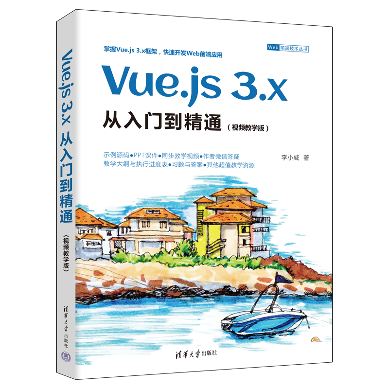 Vue.js 3.x从入门到精通(视频教学版) 李小威 著 网站设计/网页设计语言(新)专业科技 新华书店正版图书籍 清华大学出版社