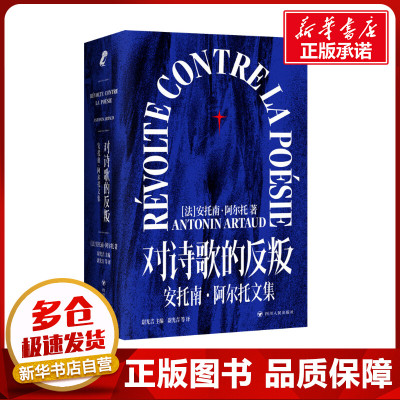 对诗歌的反叛 安托南·阿尔托文集 (法)安托南·阿尔托 著 尉光吉 译 文学理论/文学评论与研究文学 新华书店正版图书籍