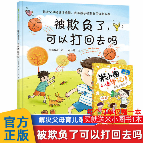 被欺负了可以打回去吗反霸凌绘本