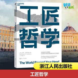 图书籍 社 著 哲学知识读物经管 励志 译 马修·克劳福德 王文嘉 浙江人民出版 工匠哲学 新华书店正版 英
