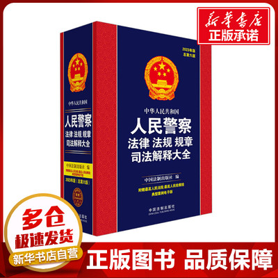 中华人民共和国人民警察法律法规规章司法解释大全 2023年版 总第6版 中国法制出版社 编 行政法社科 新华书店正版图书籍