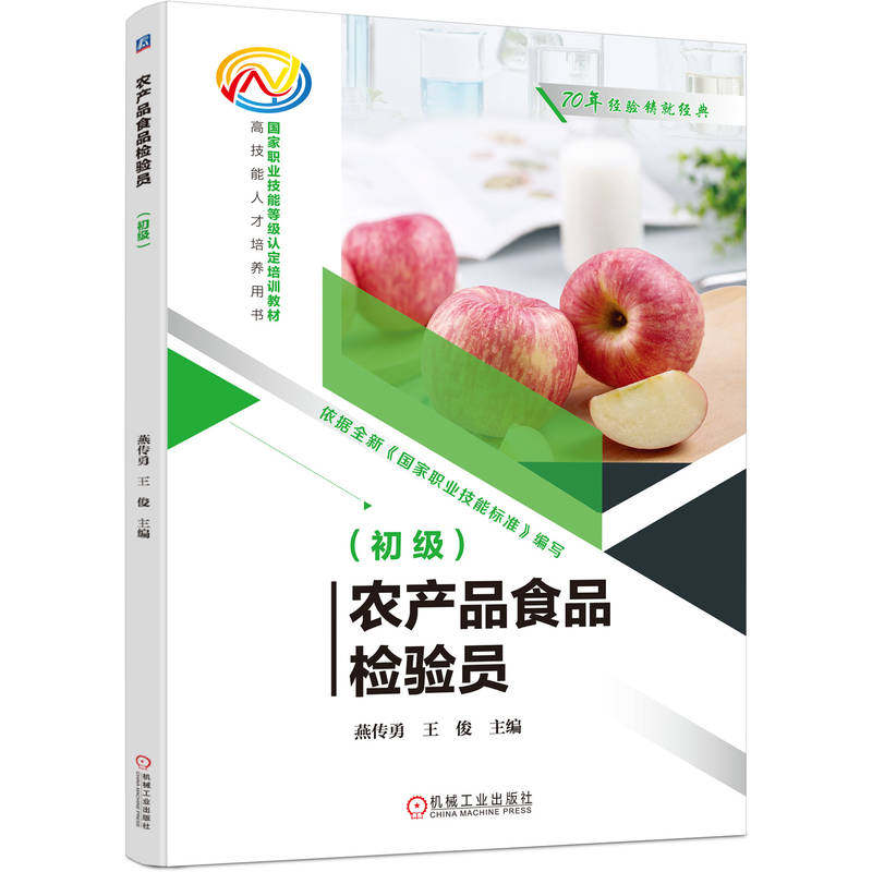 农产品食品检验员（初级） 燕传勇,王俊 主编 编 轻工业/手工业专业科技 新华书店正版图书籍 机械工业出版社