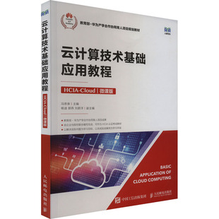 云计算技术基础应用教程 HCIA-Cloud 微课版 冯思泉 编 大学教材大中专 新华书店正版图书籍 人民邮电出版社
