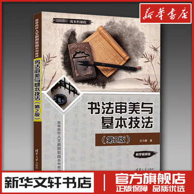 书法审美与基本技法(第2版) 王力春 著 书法/篆刻/字帖书籍大中专 新华书店正版图书籍 清华大学出版社