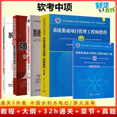 【新版5册】软考中级系统集成项目管理工程师教程第三版3+大纲+薛大龙章节习题+32小时通关+历年真题试卷 中项考试2025年教材题库
