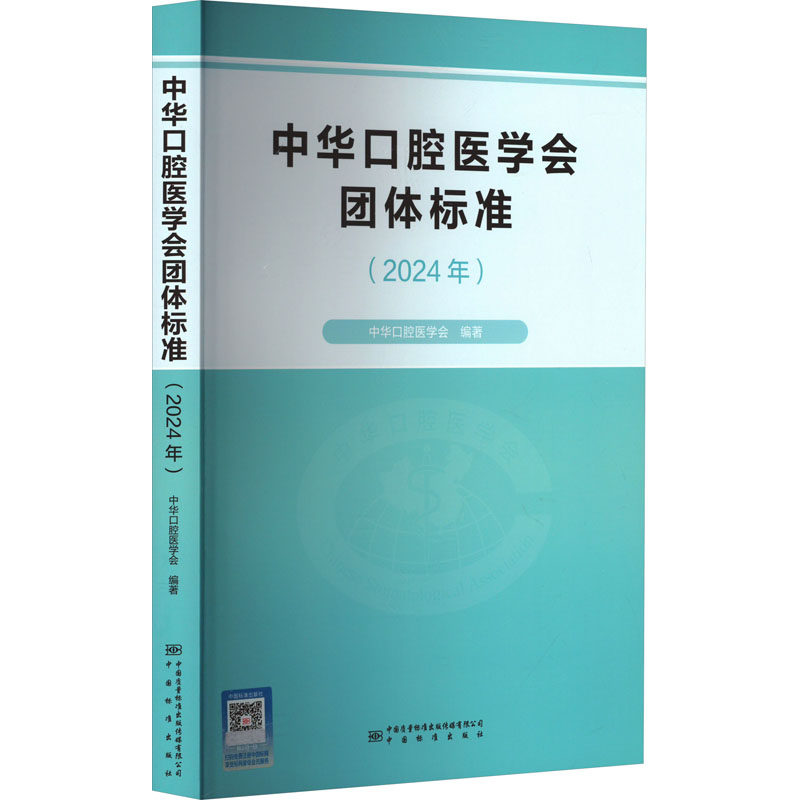 中华口腔医学会团体标准(2024年) 中华口腔医学会 编 大学教材生活 新华书店正版图书籍 中国质量标准出版传媒有限公司