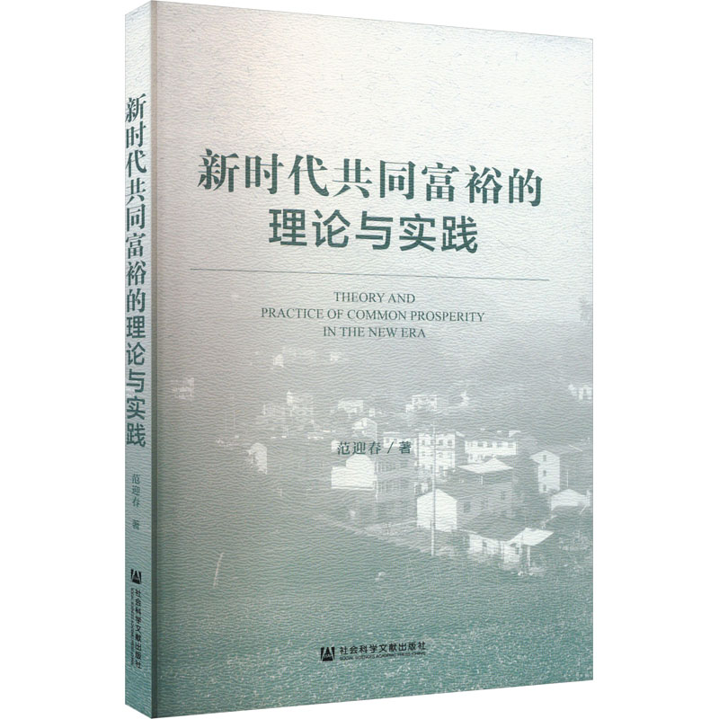 新时代共同富裕的理论与实践 范迎春 著 经济理论经管、励志 新华书店正版图书籍 社会科学文献出版社
