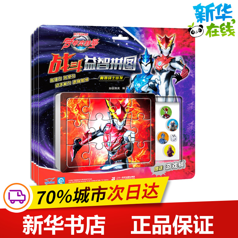 罗布奥特曼战斗益智拼图(1-4) 知信阳光 编 益智游戏/立体翻翻书/玩具书少儿 新华书店正版图书籍 二十一世纪出版社