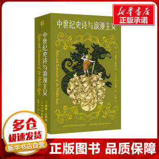 中世紀(jì)史詩(shī)與浪漫主義 社 圖書(shū)籍 慶鑄 等 四川人民出版 社會(huì)科學(xué)總論經(jīng)管 W.S.W.安森 勵(lì)志 新華書(shū)店正版 譯 英 編