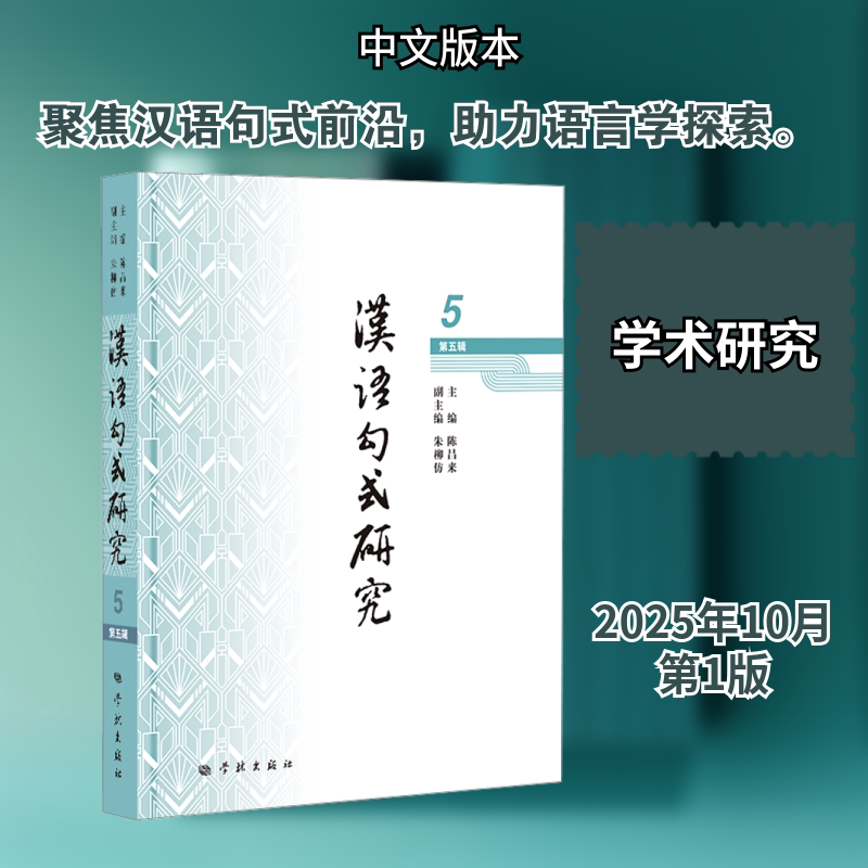 汉语句式研究（第五辑） 陈昌来 主编 编 中国少数民族语言/汉藏语系文教 新华书店正版图书籍 学林出版社