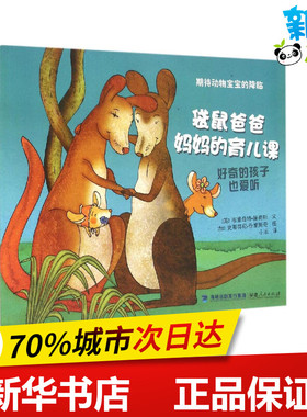 袋鼠爸爸妈妈的育儿课 (美)布里奇特·赫奥斯(Bridget Heos) 文；(加)史蒂芬尼·乔里斯奇(Stephane Jorisch) 图；小米 译