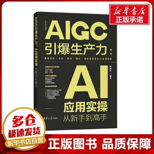 AIGC引爆生产力:AI应用实操从新手到高手 陈振轩 编 计算机控制仿真与人工智能专业科技 新华书店正版图书籍 清华大学出版社