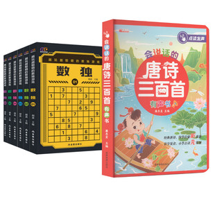 會說話 越玩越聰明 金盾出版 圖書籍 胡茜 游戲 少兒 編等 唐詩三百首有聲書 著 新 新華書店正版 社等 6冊