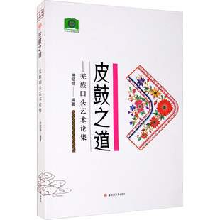 皮鼓之道——羌族口头艺术论集 仲昭铭 编 社会科学其它经管、励志 新华书店正版图书籍 西南交通大学出版社